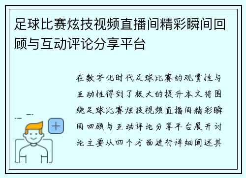 足球比赛炫技视频直播间精彩瞬间回顾与互动评论分享平台 足球比赛炫技视频直播间精彩瞬间回顾与互动评论分享平台