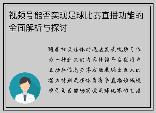 视频号能否实现足球比赛直播功能的全面解析与探讨 视频号能否实现足球比赛直播功能的全面解析与探讨