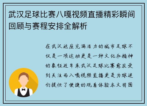 武汉足球比赛八嘎视频直播精彩瞬间回顾与赛程安排全解析 武汉足球比赛八嘎视频直播精彩瞬间回顾与赛程安排全解析