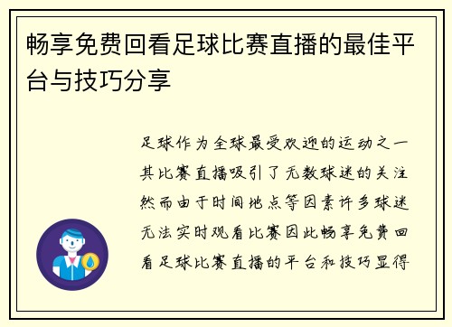 畅享免费回看足球比赛直播的最佳平台与技巧分享 畅享免费回看足球比赛直播的最佳平台与技巧分享