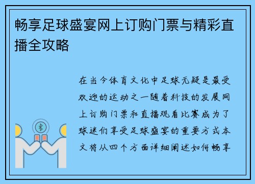 畅享足球盛宴网上订购门票与精彩直播全攻略 畅享足球盛宴网上订购门票与精彩直播全攻略