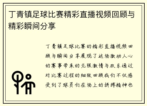 丁青镇足球比赛精彩直播视频回顾与精彩瞬间分享 丁青镇足球比赛精彩直播视频回顾与精彩瞬间分享