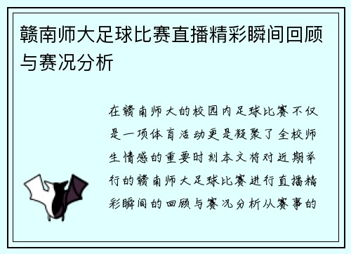 赣南师大足球比赛直播精彩瞬间回顾与赛况分析 赣南师大足球比赛直播精彩瞬间回顾与赛况分析